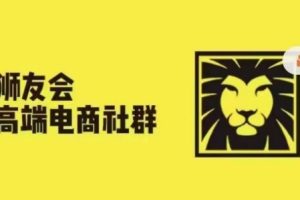 狮友会·【千万级电商卖家社群】(更新12月)，各行业电商千万级亿级大佬讲述成功秘籍