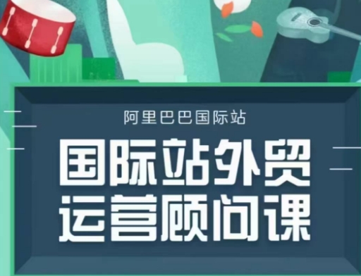 国际站运营顾问系列课程，一套完整的运营思路和逻辑