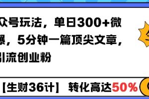 AI公众号玩法，单日300+微信加爆，5分钟一篇顶尖文章无脑引流创业粉