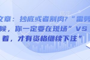 付费文章：抄底或者割肉?“雷劈下来的时候，你一定要在现场”VS“活着，才有资格继续下注”