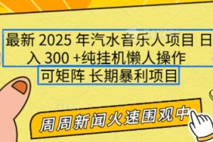 2025年最新汽水音乐人项目，单号日入3张，可多号操作，可矩阵，长期稳定小白轻松上手【揭秘】