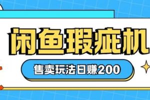 咸鱼瑕疵机售卖玩法0基础也能上手，日入2张