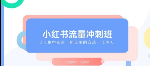 小红书流量冲刺班2025，最懂小红书的女人，快速教你2025年入局小红书