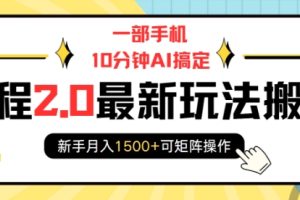 一部手机10分钟AI搞定，携程2.0最新玩法搬砖，新手月入1500+可矩阵操作