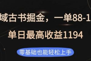 私域古书掘金项目，1单88-188，单日最高收益1194，零基础也能轻松上手【揭秘】