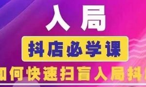 抖音商城运营课程(更新24年12月)，入局抖店必学课， 如何快速扫盲入局抖店