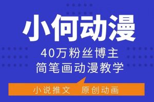 小何动漫简笔画动漫教学，40万粉丝博主课程，可做伙伴计划、分成计划、接广告等