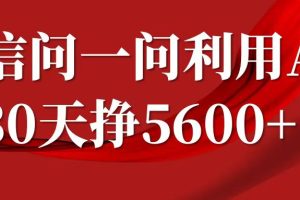 微信问一问分成计划，30天挣5600+，回答问题就能赚钱(附提示词)