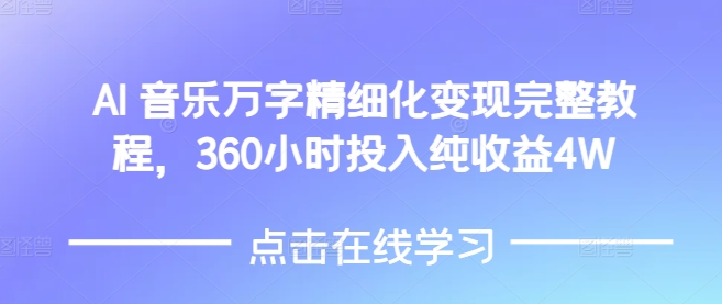 AI音乐精细化变现完整教程，360小时投入纯收益4W