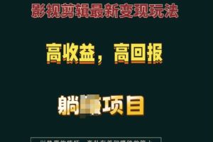 影视剪辑最新变现玩法，高收益，高回报，躺Z项目【揭秘】