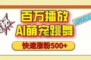 百万播放的AI萌宠跳舞玩法，快速涨粉500+，视频号快速起号，1分钟教会你(附详细教程)