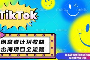 最新TikTok创意者计划开通条件及变现，如何规避违规实现高收益分成【揭秘】