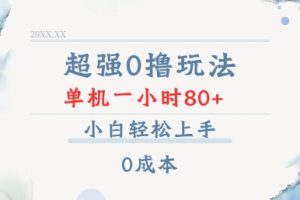 超强0撸玩法 录录数据 单机 一小时轻松80+ 小白轻松上手 简单0成本【仅揭秘】