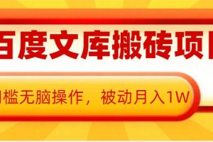 AI百度文库搬砖项目，0门槛无脑操作，被动月入1W