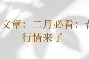 付费文章：二月必看：春季行情来了