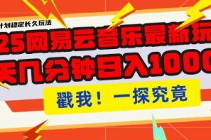 2025最新网易云音乐云梯计划，每天几分钟，单账号月入过W，可批量操作，收益翻倍【揭秘】