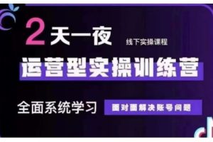 抖音直播运营型实操训练营，全面系统学习，面对面解决账号问题 12月10号-12号(第48期线下课)