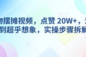 AI动物摆摊视频，点赞 20W+，流量好到超乎想象，实操步骤拆解