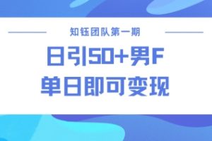 男粉引流新方法不违规，当日即可变现