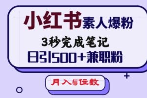 小红书素人爆粉，3秒完成笔记，日引500+兼职粉，月入5位数