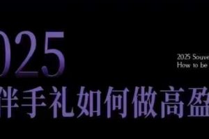 2025伴手礼如何做高盈利门店，小白保姆级伴手礼开店指南，伴手礼最新实战10大攻略，突破获客瓶颈