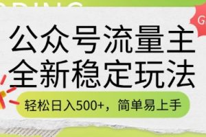 公众号流量主全新稳定玩法，轻松日入5张，简单易上手，做就有收益(附详细实操教程)