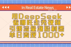 用DeepSeek做哪吒走秀视频，引爆流量涨粉利器，单日变现1k