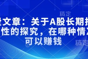 付费文章：关于A股长期投资规律性的探究，在哪种情况下可以赚钱