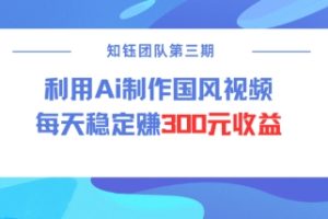 视频号ai国风视频创作者分成计划每天稳定300元收益