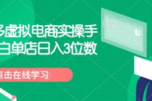 拼多多虚拟电商实操手册 小白单店日入3位数