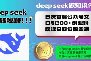 Deepseek做知识付费日洗百篇公众号文日引300+创业粉，卖课日四位数变现保姆级教程!