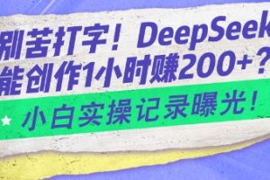 告别苦打字！DeepSeek智能创作1小时入2张？小白实操记录曝光