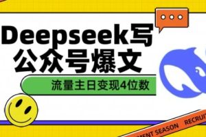 用DeepSeek写公众号爆文，流量主收益一篇文章变现4位数