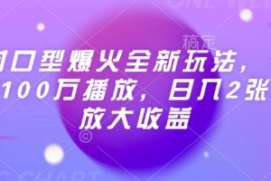 Ai对口型爆火全新玩法，一条视频100万播放，日入2张矩阵放大收益