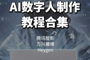 AI数字人制作教程合集，腾讯智影 万兴播爆 Heygen三大平台教学