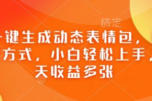 Ai一键生成动态表情包，多种变现方式，小白轻松上手，一天收益多张