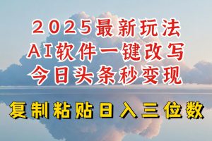 今日头条2025最新升级玩法，AI软件一键写文，轻松日入三位数纯利，小白也能轻松上手