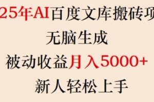 2025年AI百度文库搬砖项目，无脑生成，被动收益月入5k+，新人轻松上手