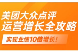 美团大众点评运营全攻略，2025年做好实体门店的线上增长