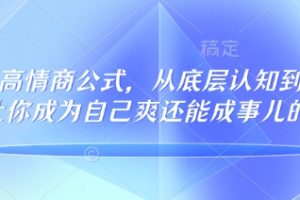 32个高情商公式，​从底层认知到行动，让你成为自己爽还能成事儿的人，133节完整版