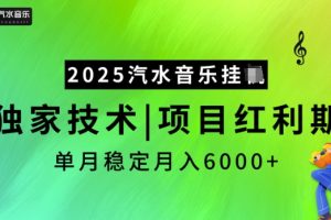 2025汽水音乐挂JI，独家技术，项目红利期，稳定月入5k【揭秘】