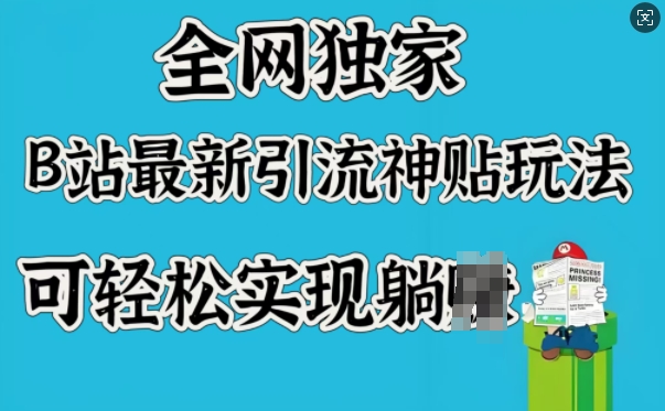 全网独家，B站最新引流神贴玩法，可轻松实现躺Z