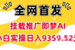 抖音挂载推广即梦AI，无需实名，有5个粉丝就可以做，小白实操日入上k