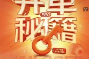 淘宝开单秘籍PRO，量身定制淘天实战陪跑计划，告别做店迷茫、快速突破运营瓶颈期