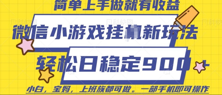 微信小游戏挂JI玩法，日稳定9张，一部手机即可【揭秘】