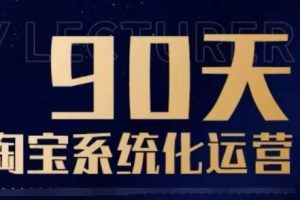 90天淘宝系统化运营，从入门到精通