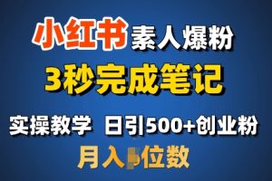 首推：小红书素人爆粉，3秒完成笔记，日引500+月入过W