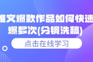 小说推文爆款作品如何快速连续爆多次(分镜洗稿)