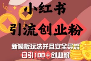 小红书引流创业粉，新模板玩法并且安全导流，日引100+创业粉