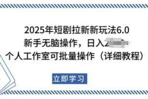 2025年短剧拉新新玩法，新手日入多张，个人工作室可批量做【揭秘】